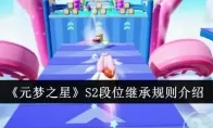《元梦之星》S2段位继承规则介绍