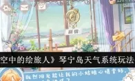《时空中的绘旅人》琴宁岛天气系统玩法介绍