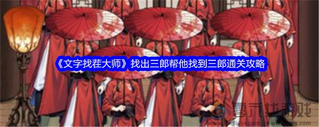 《文字找茬大师》找出三郎帮他找到三郎通关攻略(图1)