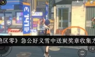 《绝区零》急公好义雪中送炭奖章收集方法