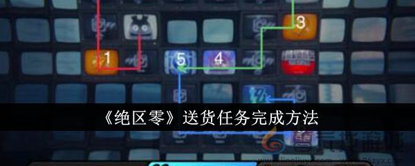《绝区零》送货任务完成方法(图1)