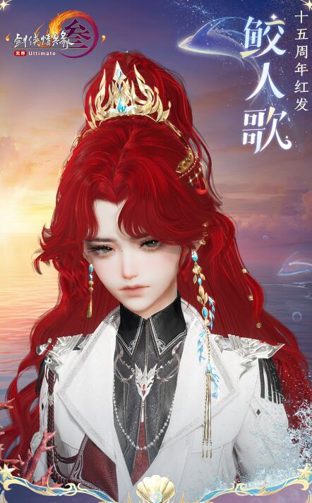 剑网3十五周年红发鲛人歌上线时间(图8) 剑网3十五周年红发鲛人歌上线时间(图8)