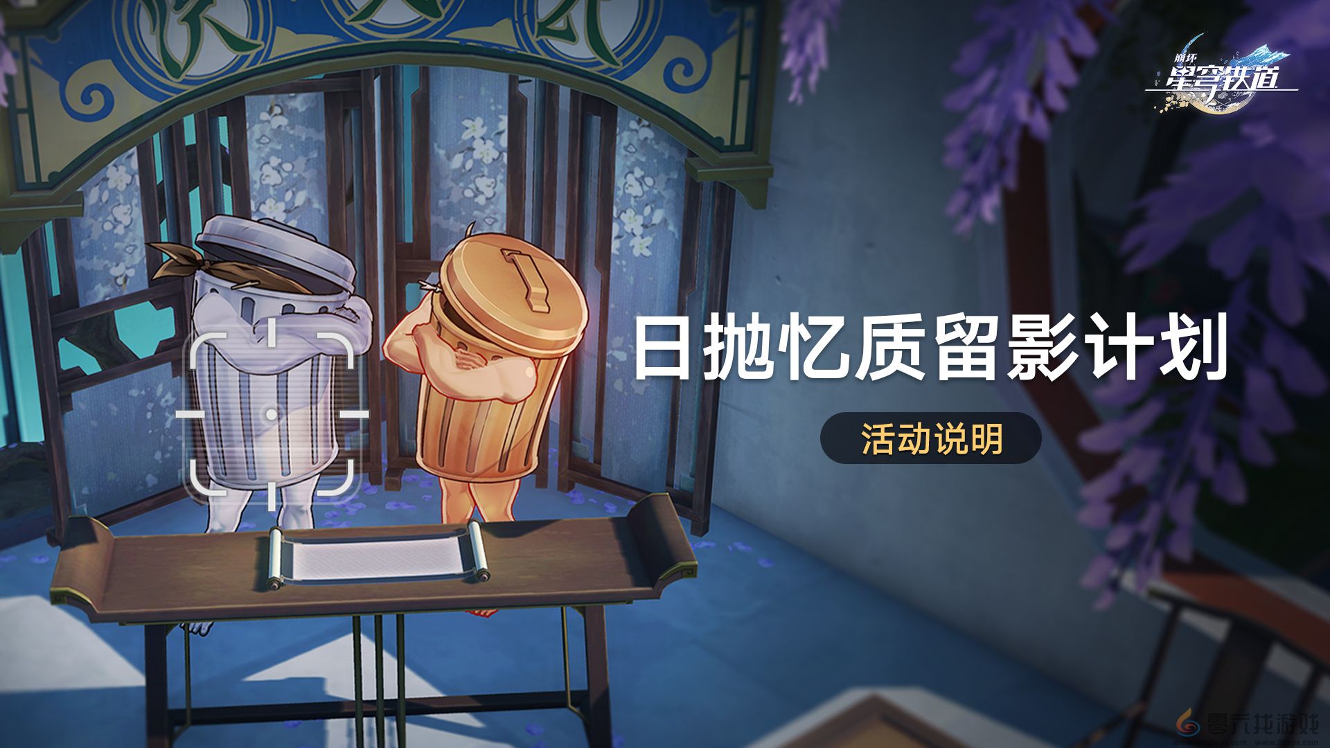 崩坏星穹铁道日抛忆质留影计划怎么玩(图1) 崩坏星穹铁道日抛忆质留影计划怎么玩(图1)