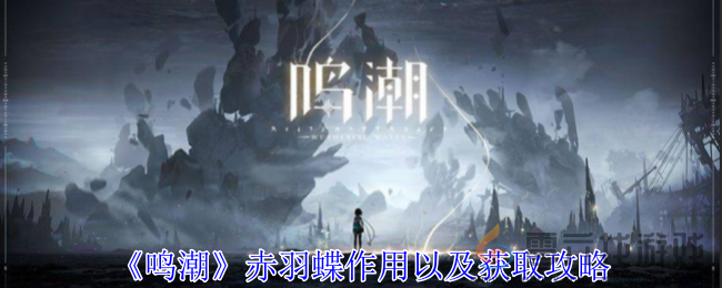 鸣潮赤羽蝶作用以及获取攻略(图1)