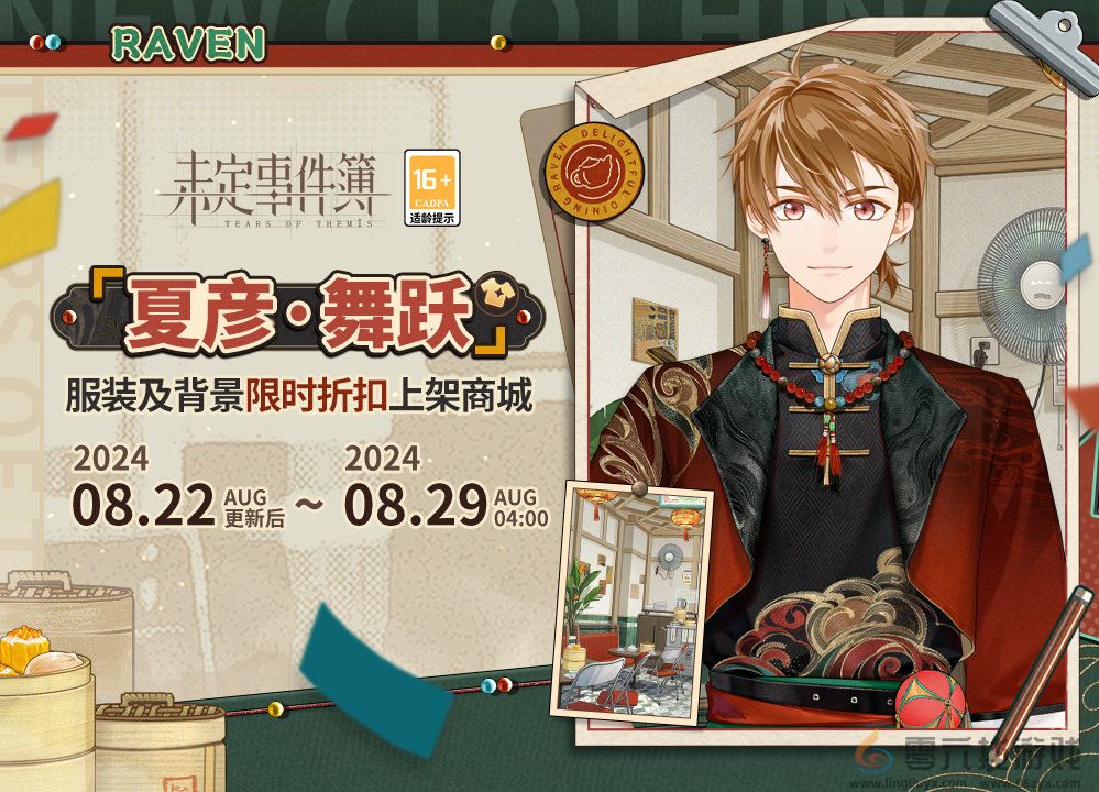 未定事件簿夏彦舞跃服装介绍