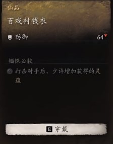 黑神话：悟空百戏衬钱衣的效果(图2)