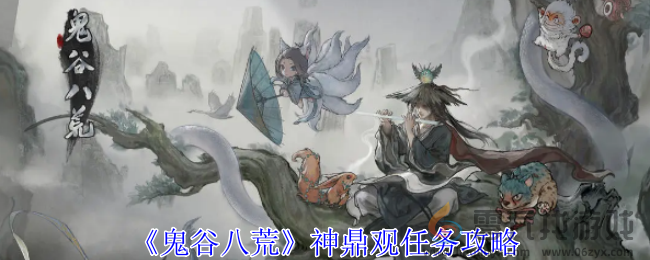 《鬼谷八荒》神鼎观任务攻略(图1)