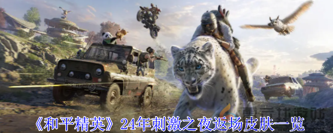 和平精英24年刺激之夜返场皮肤一览(图1)