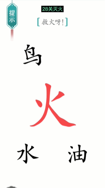 汉字魔法灭火通关攻略(图2)