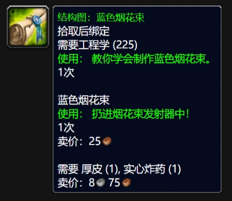 魔兽世界wlk蓝色烟花束图纸获取方法(图4) 魔兽世界wlk蓝色烟花束图纸获取方法(图4)