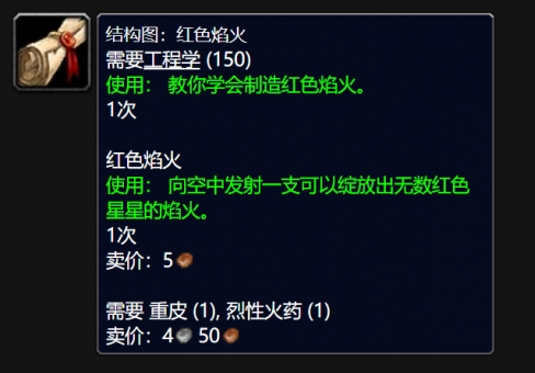 魔兽世界wlk红色焰火图纸购买攻略(图4)