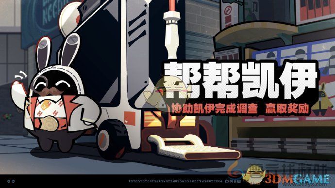 绝区零帮帮凯伊活动玩法介绍(图1)