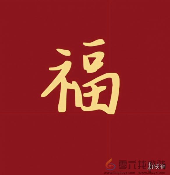 福字图片大全(图17) 福字图片大全(图17)