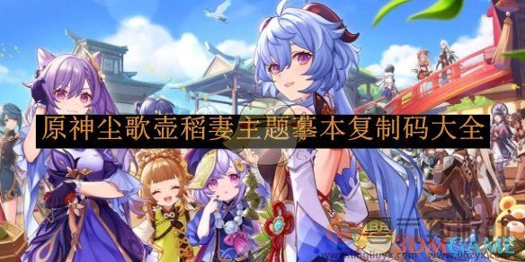 原神尘歌壶稻妻主题摹本复制码大全(图1)