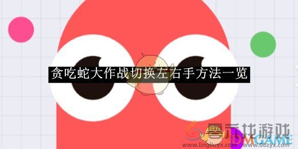 贪吃蛇大作战切换左右手方法一览(图1)