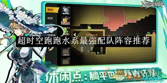 超时空跑跑水系最强配队阵容推荐(图1)