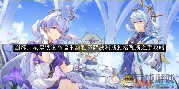 崩坏星穹铁道命运重渊雅努萨波利斯扎格列斯之手攻略(图1)