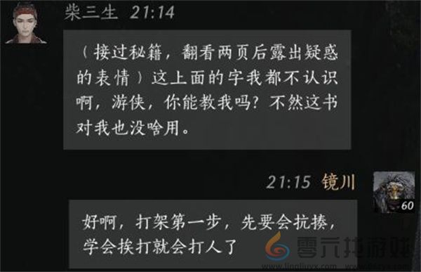 燕云十六声柴三生聊天对话攻略分享(图6) 燕云十六声柴三生聊天对话攻略分享(图6)