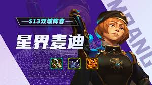 金铲铲之战s13麦迪技能详解(图2) 金铲铲之战s13麦迪技能详解(图2)