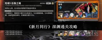 新月同行如何快速通关深渊(图2)