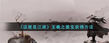 这就是江湖王羲之墨宝获取方法(图3)