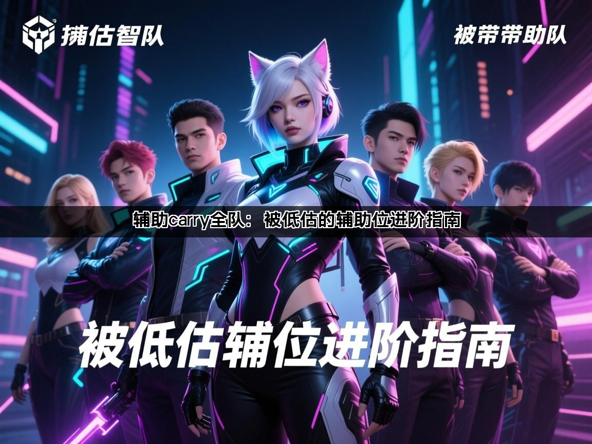 辅助carry全队：被低估的辅助位进阶指南(图1)