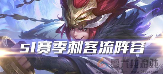 《王者荣耀》模拟战刺客阵容推荐分享(图1)