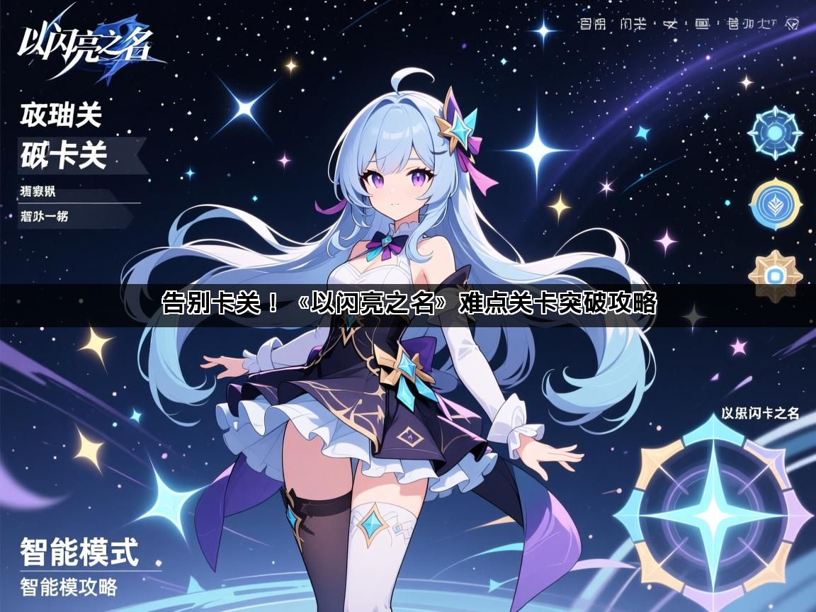 告别卡关！《以闪亮之名》难点关卡突破攻略(图1)