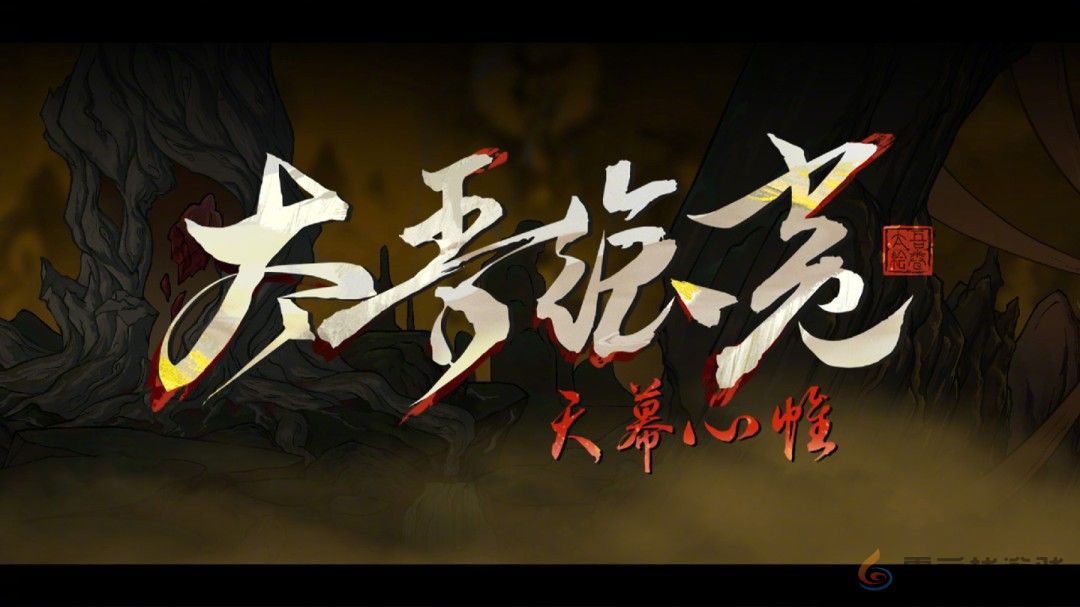 《太吾绘卷》1.0正式版延期 2026年4月上线(图1)